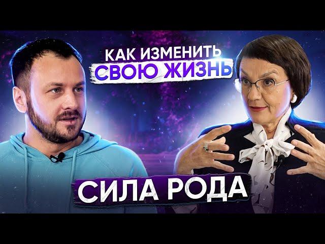 Сила Рода | Как её обрести и изменить свою жизнь | Родология | Лариса Докучаева