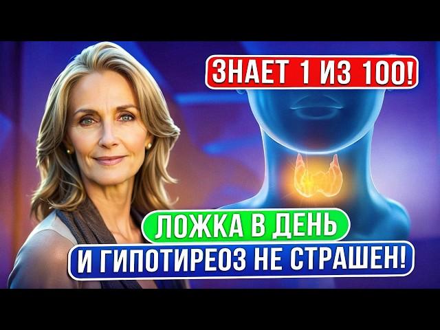 Старый бабушкин рецепт! Вернуть здоровье щитовидке помог обычный…