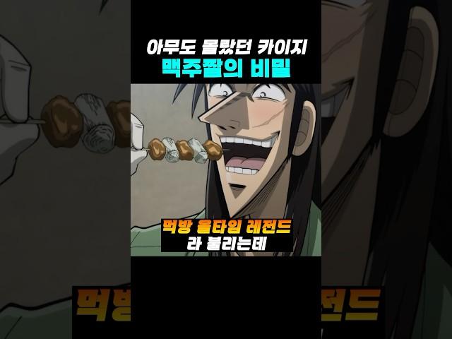 아무도 몰랐던 카이지 맥주짤의 비밀