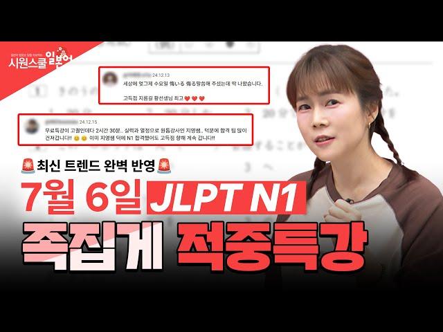 [JLPT N1 적중특강] 결국 웃는 건 준비된 사람임 25년 7월 시험 대비 적중특강 #JLPTN1 #황지영 #JLPTN1특강