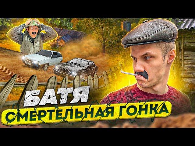 БАТЯ:СМЕРТЕЛЬНАЯ ГОНКА