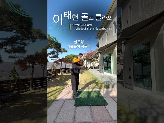 [6타줄이는60초]샬로잉연습_원을그리기 #골프레슨 #golf#샬로잉