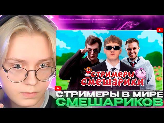 ДРЕЙК СМОТРИТ - КЕМ БЫЛИ БЫ TWITCH-СТРИМЕРЫ В МИРЕ СМЕШАРИКОВ