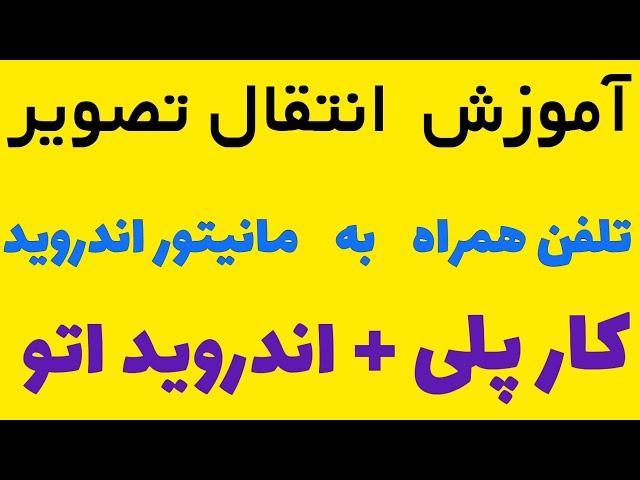 آموزش انتقال اتصال تصویر گوشی تلفن همراه به مانیتور اندروید خودرو اپل کارپلی میرورلینک phonelink