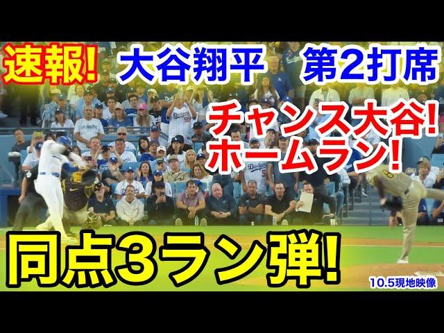 速報！㊗️大谷PS1号ホームラン！大谷翔平　第2打席【10.5現地映像】パドレス3-0ドジャース1番DH大谷翔平  2回裏2死ランナー1.2塁