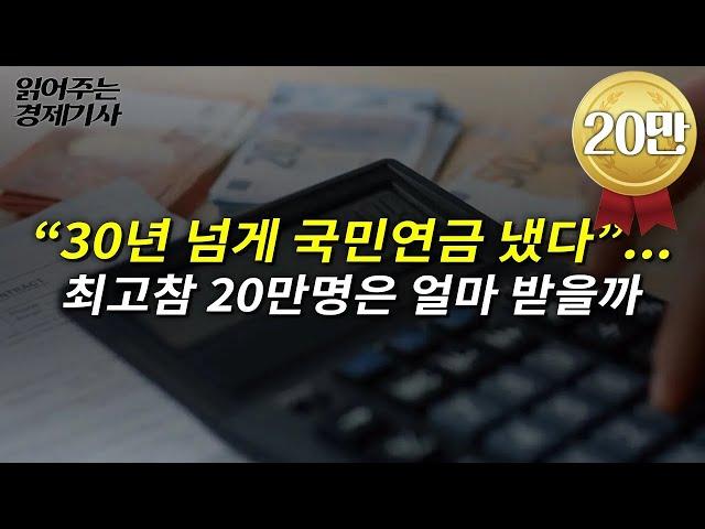 “30년 넘게 국민연금 냈다”...최고참 20만명은 얼마 받을까ㅣ읽어주는 경제기사