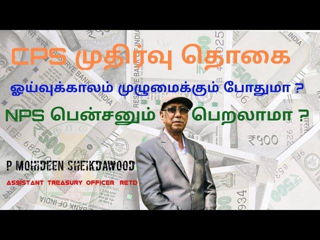 CPS Enough For Entire Retirement Life ??? | CPS முதிர்வு தொகை ஓய்வுக்காலம் முழுமைக்கும் போதுமா???