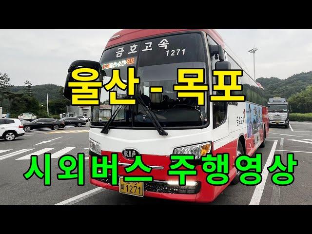 [4K] 시외버스 주행영상 (울산 - 목포)