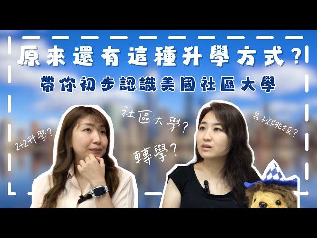 原來還有這種升學方式？ 帶你初步認識美國社區大學