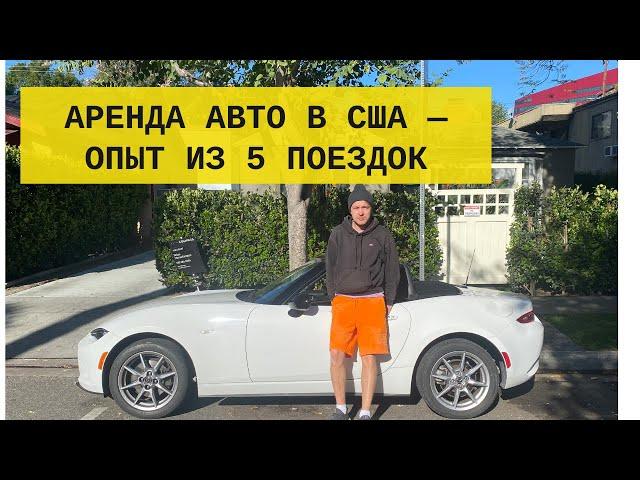 АРЕНДА АВТО В США — мой опыт, отзыв и цены (+ текст гайд)