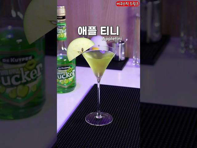 사과맛 칵테일