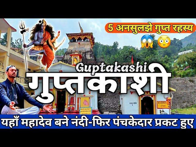 पंचकेदारों का जन्मस्थान | Guptkashi Yatra | Vishwanath Temple History