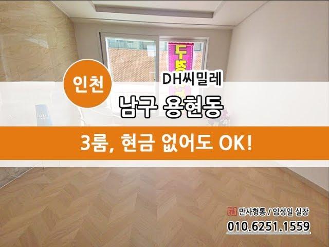 인천 용현동 무입주금 빌라 "DH씨밀레"