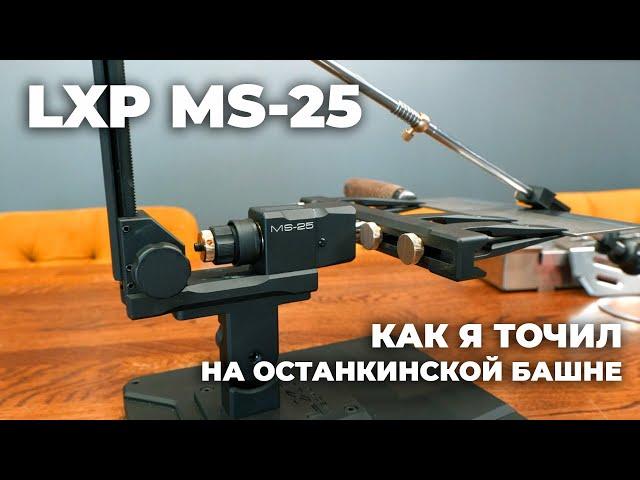 Заточное устройство LXP MS-25. ПЕРВЫЙ ОБЗОР от ПОЛЬЗОВАТЕЛЯ. Лучше тысячи слов!