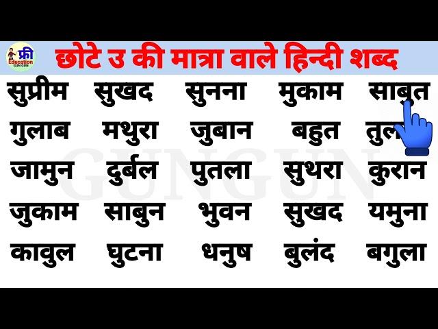 उ की मात्रा वाले हिन्दी शब्द Hindi Reading Practice With quantity हिन्दी मात्राएं