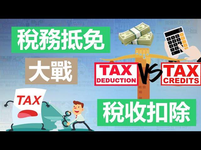 稅收抵免 (Credit) vs 稅收扣除 (Deduction) | 知識教學 | 抵免稅務的開始