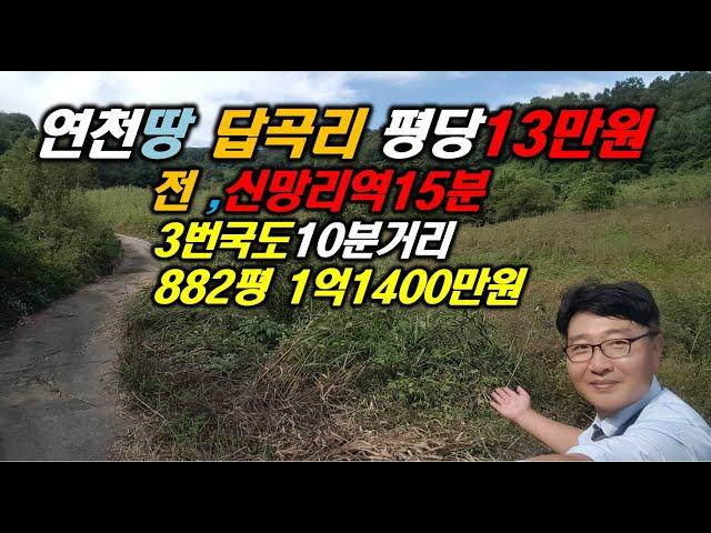 연천땅 답곡리 평당13만원 전 신망리역15분 연천토지 연천부동산 포장도로운정부동산 파주땅 포천땅