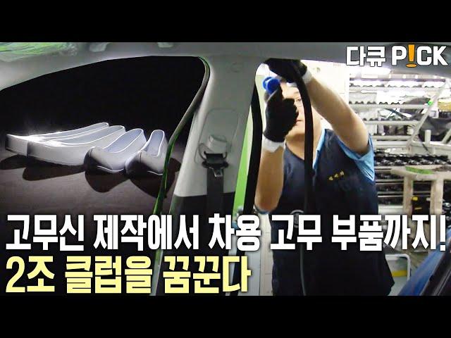 BMW, 폭스바겐, 크라이슬러, GM 등 인정했다! 고무신에서 60년의 진화로 자동차 부품까지 접수! 세계 1위를 향해~ | KBS 20131124 방송