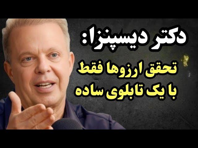 دکتر جو دیسپنزا فاش می‌کند: چگونه با تابلوی آرزوها رویاهایتان را سریع‌تر محقق کنید؟