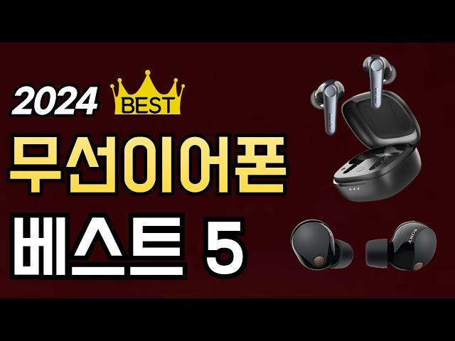 가격대별 무선이어폰 추천 BEST 5 | 소니 XM5, 갤럭시 버즈2 프로, QCY | 2024년 추천 | 가성비 블루투스 이어폰