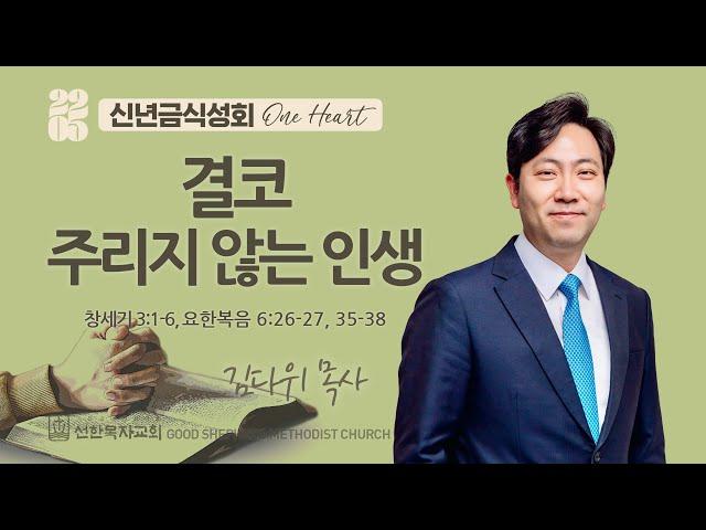 [선한목자교회] 2025 신년금식성회 2025년 01월 03일 | 결코 주리지 않는 인생 - 김다위 목사 [창세기 3:1-6, 요한복음 6:26-27, 35-38]