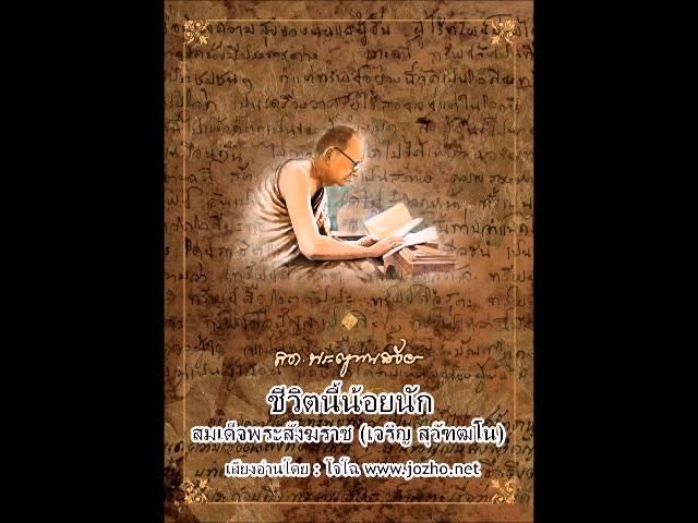 ชีวิตนี้น้อยนัก - สมเด็จพระญาณสังวร (เสียงโจโฉ)