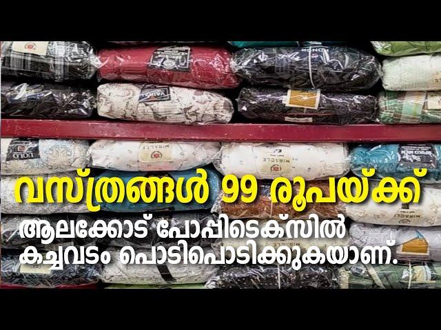 Alakode | Onam sale | വസ്ത്രങ്ങൾ 99 രൂപയ്ക്ക്. ആലക്കോട് പോപ്പിടെക്സിൽ കച്ചവടം പൊടിപൊടിക്കുകയാണ്