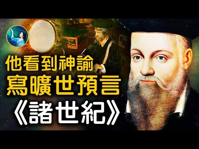 942首預言詩！諾查丹瑪斯根據神諭書寫《諸世紀》！還有一大半，解讀不出來！通過一面另外空間的鏡子，看到未來！預言宗教引發的戰爭，歐洲國運！｜ #未解之謎 扶搖