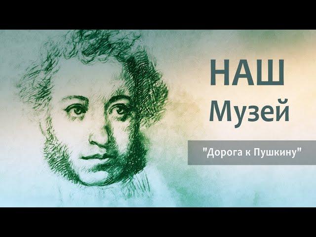Музей "Дорога к Пушкину" сегодня.