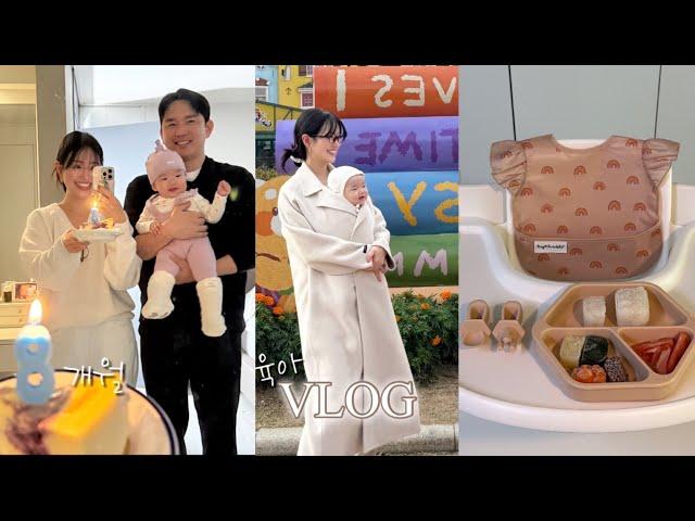 아기 8개월 vlog | 큐브/시판 이유식  타이니 트윙클 턱받이  | 아기랑 엄마랑 일상 | 아기 혈관종 ️‍ | 남편 화장품 ‍️ 인테카포맨 수딩 올인원 