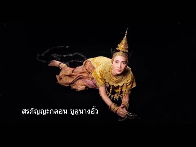 สรภัญญะกลอน ขูลูนางอั้ว