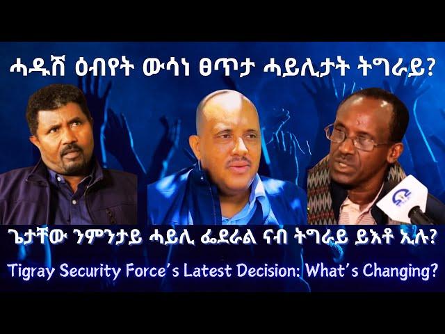 ሓደስቲ ዕብየታት ውሳነ ፀጥታ ሓይሊታት ትግራይ? #TigraiPress #Ethiopia #Tigraywar #Eritrea #RedSea #HOA #TPLF #EBS