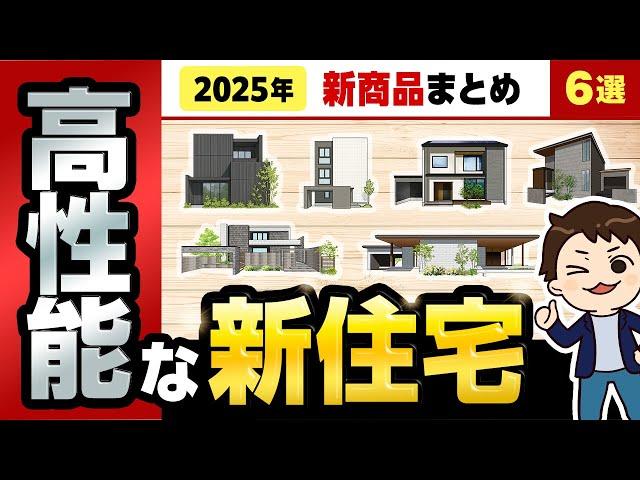 【注文住宅】新発売の高性能なハウスメーカーの住宅6選【2025年最新】
