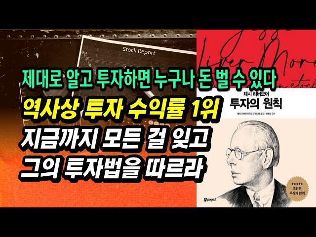 전설의 투자자가 살아생전 집필한 단 한 권의 책, 100년이 지나도 유효한 돈 버는 투자 법칙, 추세 매매의 아버지, 제시 리버모어 ㅣ투자의원칙ㅣ주식투자 필독서 책 추천 공부 강의