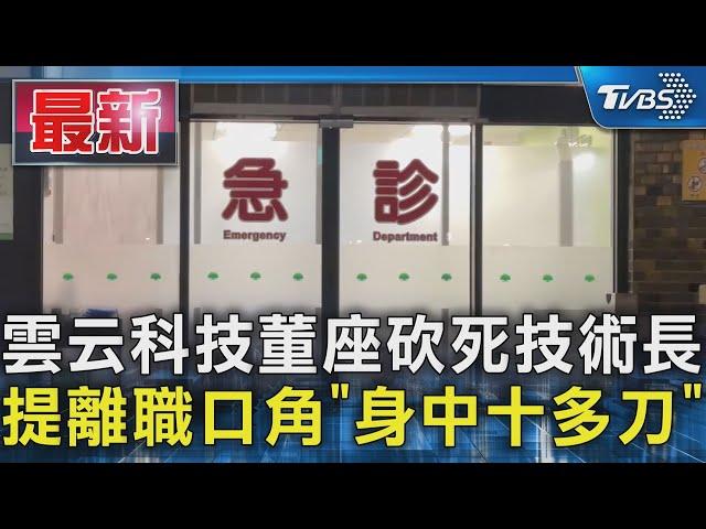 雲云科技董座砍死技術長 提離職口角「身中十多刀」｜TVBS新聞 @TVBSNEWS01