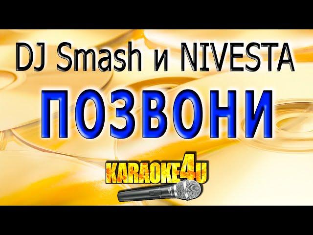 DJ Smash и NIVESTA | Позвони | Караоке