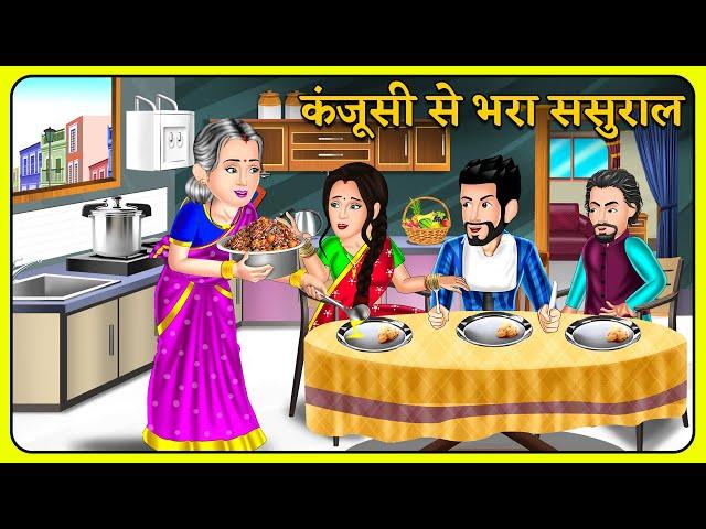 Kahani कंजूसी से भरा ससुराल | Bedtime Moral Kahaniyan | Hindi Kahaniya | Moral Stories in Hindi