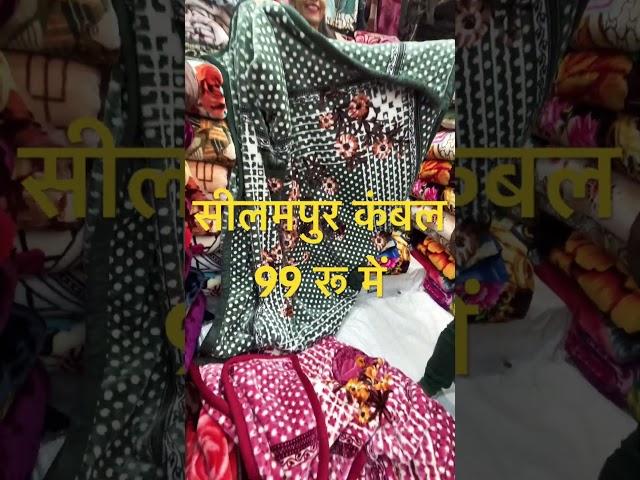 सीलमपुर कंबल मार्किट|| seelampur kambal market delhi || seelampur kambal wholesale market delhi