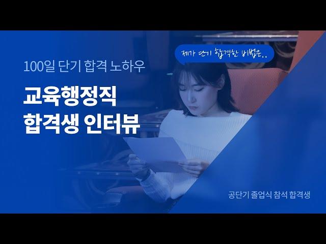 [교육행정직 합격생 인터뷰] 100일 단기 합격 노하우 공개!