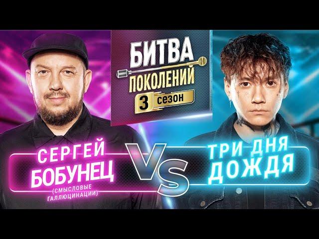 ТРИ ДНЯ ДОЖДЯ vs СЕРГЕЙ БОБУНЕЦ (СМЫСЛОВЫЕ ГАЛЛЮЦИНАЦИИ) | БИТВА ПОКОЛЕНИЙ | 3 СЕЗОН | 4 ВЫПУСК