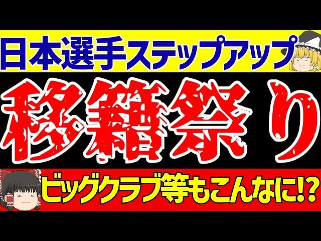 【海外サッカー日本人選手】移籍の噂祭り!?さらに23歳が海外挑戦へ!!【ゆっくりサッカー解説】