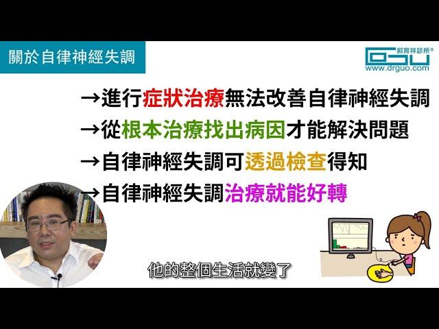 自律神經失調需要治療一輩子?!│自律神經失調專家◎郭育祥診所