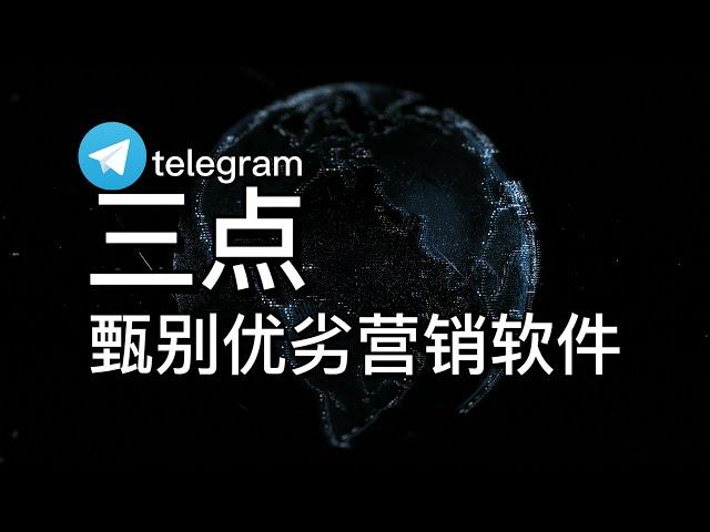 telegram引流营销软件选购指南