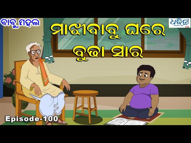 ବାବୁ ମହଲ: 'ମାଝୀବାବୁ ଘରେ ବୁଢା ସାର ' |  Babu Mahal # 100 'Majhi Babu Ghare Budha Sir'