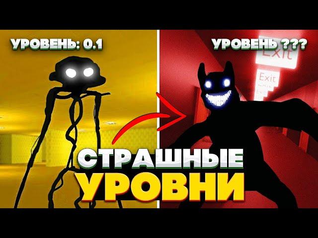 Это САМЫЕ СТРАШНЫЕ уровни Закулисье - 5 Жутких уровней