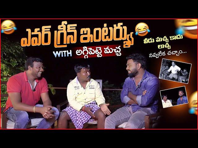 Evergreen interview with అగ్గిపెట మచ్చ || anchor chandu || chandu official || chandu interviews