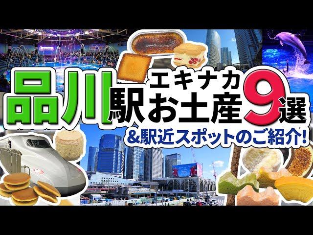 品川駅の人気お土産9選！【東京土産】エキナカで買えるオススメお土産＆駅ちかスポットのご紹介【エキュート品川】