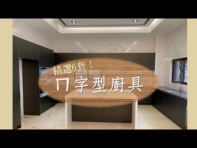 【永家廚具】EP.5 ㄇ字型廚具展示，精選6套ㄇ字型廚具，劃分屬於你的烹飪空間！