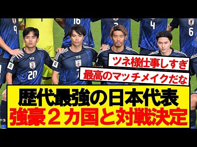 【超速報】サッカー日本代表、親善試合で強豪2カ国とのマッチメイクが決定！！！