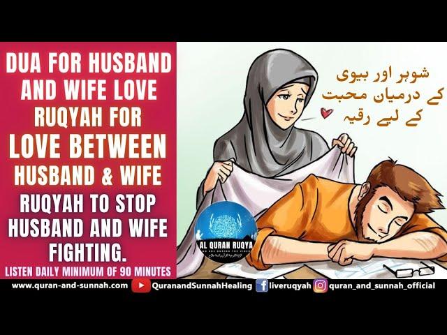 POWERFUL RUQYAH DUA FOR HUSBAND AND WIFE LOVE | RUQYAH FOR LOVE BETWEEN HUSBAND AND WIFE.